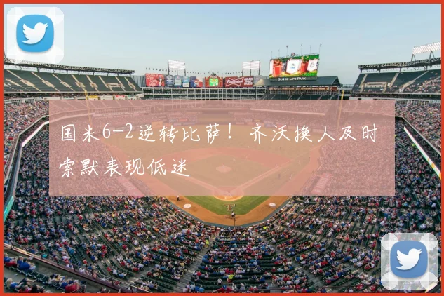 国米6-2逆转比萨！齐沃换人及时 索默表现低迷