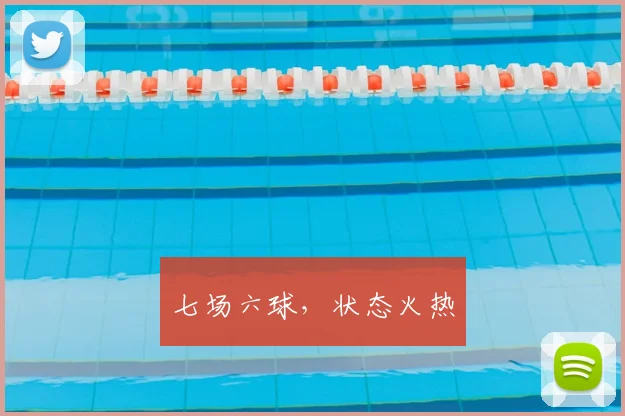 七场六球，状态火热
