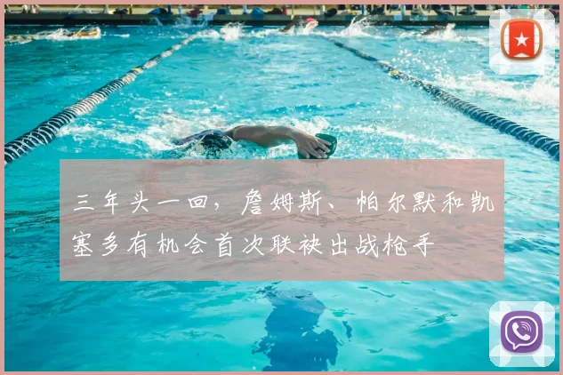 三年头一回，詹姆斯、帕尔默和凯塞多有机会首次联袂出战枪手