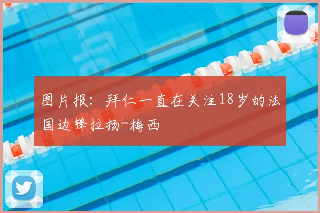 图片报：拜仁一直在关注18岁的法国边锋拉扬-梅西